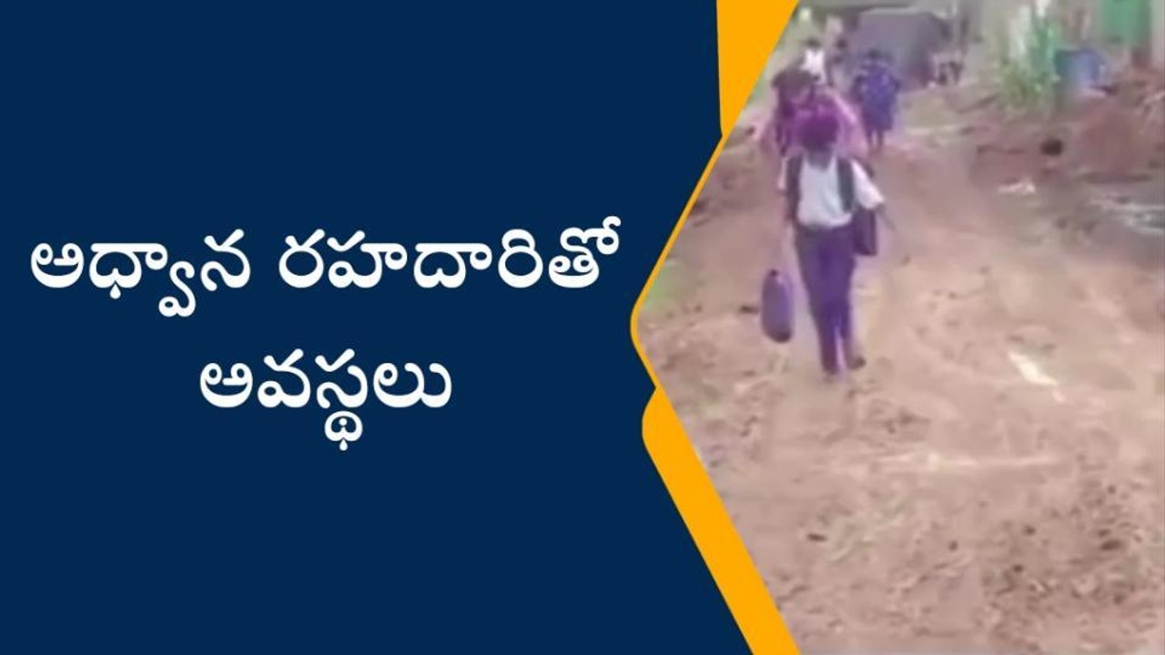 పెనమలూరు: బురద కయ్యగా మారిన రహదారి... అవస్థలు పడుతున్న చిన్నారులు