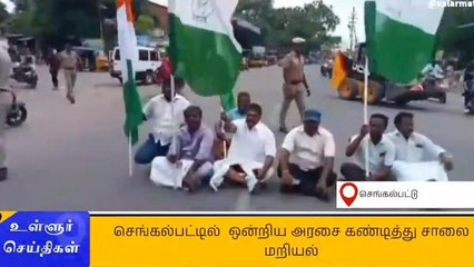 செங்கல்பட்டில் ஒன்றிய அரசை கண்டித்து சாலை மறியல்!