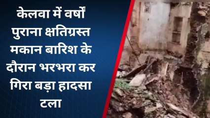 राजसमंद :केलवा में मकान भरभरा कर गिरा