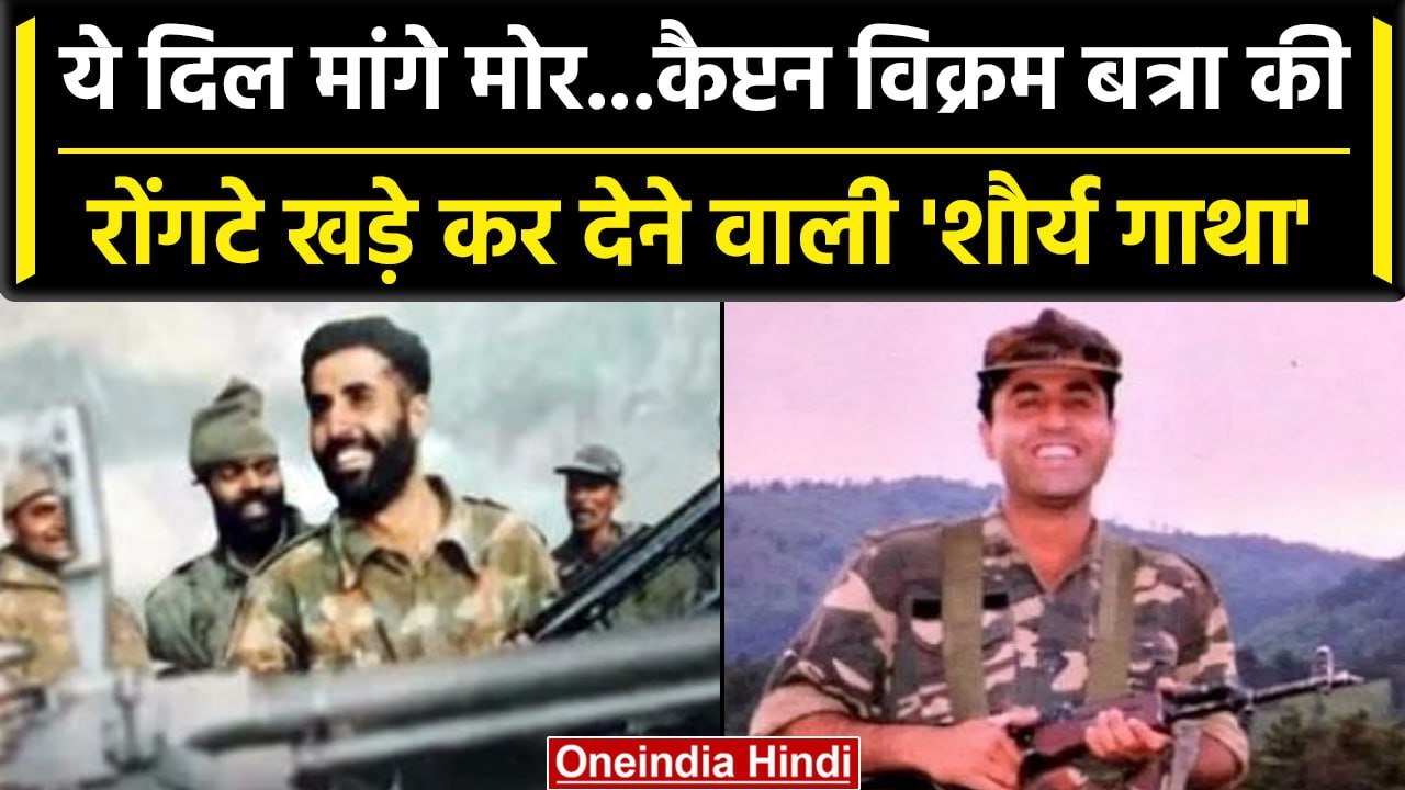 Captain Vikram Batra Death Anniversary: Kargil War के जांबाज हीरो की शौर्य गाथा | वनइंडिया हिंदी
