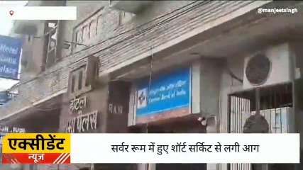 श्रीगंगानगर : सेंट्रल बैंक ऑफ इंडिया में शार्ट सर्किट से लगी आग