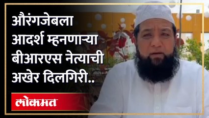 " औरंगजेबाला मी आदर्श मानतो.." म्हणणाऱ्या बीआरएस नेते कदिर मौलाना यांनी अखेर व्यक्त केली दिलगिरी..