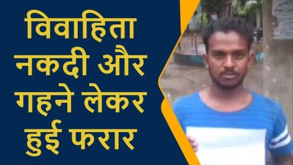 नई दुल्हन नकदी और गहने लेकर ससुराल से हुई फुर्र,सुने पूरी कहानी दूल्हे की जुबानी