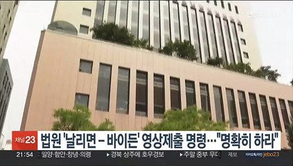 법원, '날리면-바이든' 영상제출 명령…"명확히 하라"