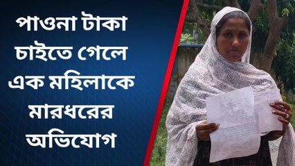 পাওনা টাকা চাইতে গেলে এক মহিলাকে মারধরের অভিযোগ