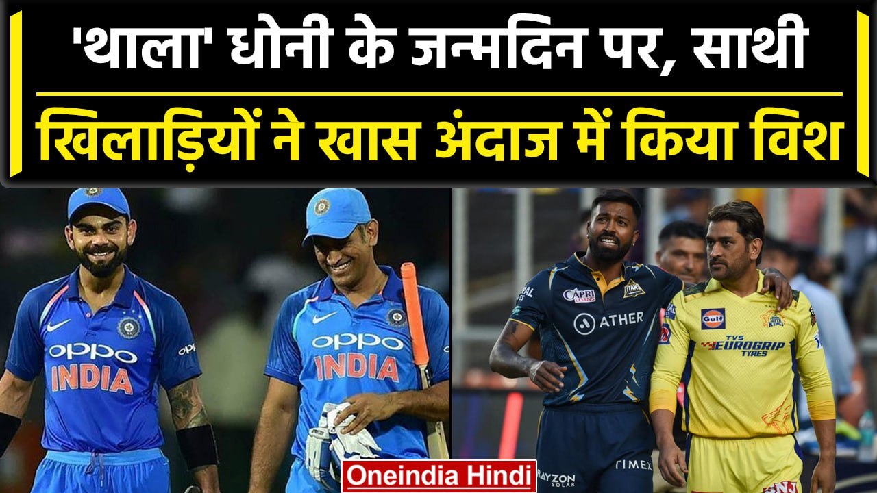 MS Dhoni Birthday: Raina से लेकर Jadeja तक, MS Dhoni को खिलाड़ियों ने ऐसे किया विश | वनइंडिया हिंदी