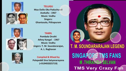 Maa Oollo Oka Paduchundi Avekallu Pombala Oruthi Athey Kangal Ghantasala Pithapuram T. M. SOUNDARARAJAN LEGEND  A.L.Raghavan