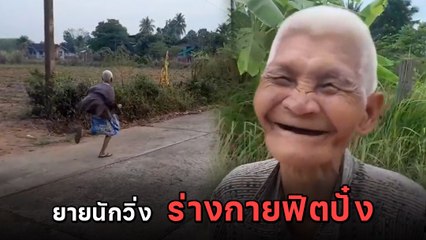 โซเชียลตะลึง ! คุณยายวัย 80 ปี แต่ยังแข็งแรงมาก วิ่งแข่งกับหนุ่ม ๆ ได้สบาย