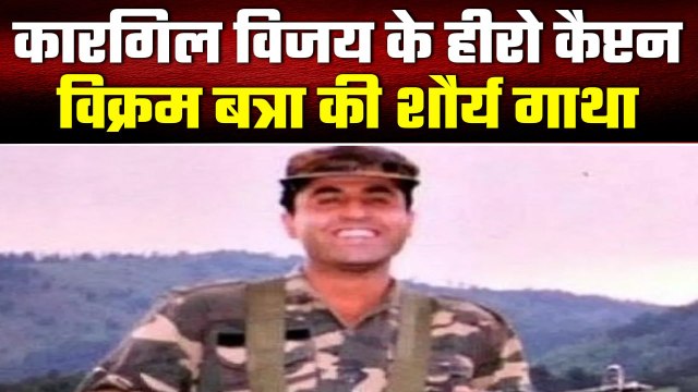 Captain Vikram Batra Death Anniversary: Kargil War के हीरो की शौर्य गाथा | वनइंडिया प्लस #Shorts