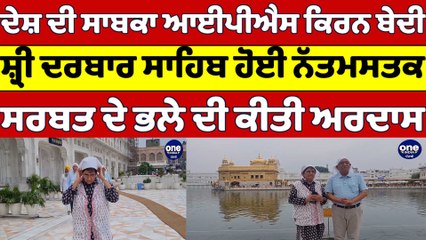 ਦੇਸ਼ ਦੀ ਸਾਬਕਾ ਆਈਪੀਐਸ ਕਿਰਨ ਬੇਦੀ ਸ਼੍ਰੀ ਦਰਬਾਰ ਸਾਹਿਬ ਹੋਈ ਨੱਤਮਸਤਕ, ਕੀਤੀ ਅਰਦਾਸ |OneIndia Punjabi