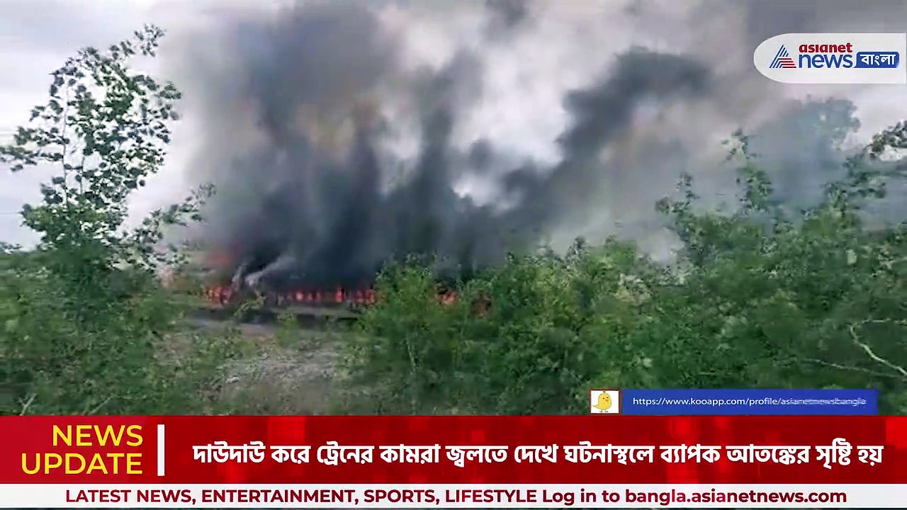 Falaknuma Express Fire: দাউদাউ করে জ্বলছে চলন্ত ট্রেন! হাওড়া-সেকেন্দ্রাবাদ ফলকনুমা এক্সপ্রেসে ভয়াবহ দুর্ঘটনা