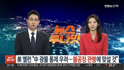 美 옐런 재무 "中 광물통제 우려…불공정 관행에 맞설 것"