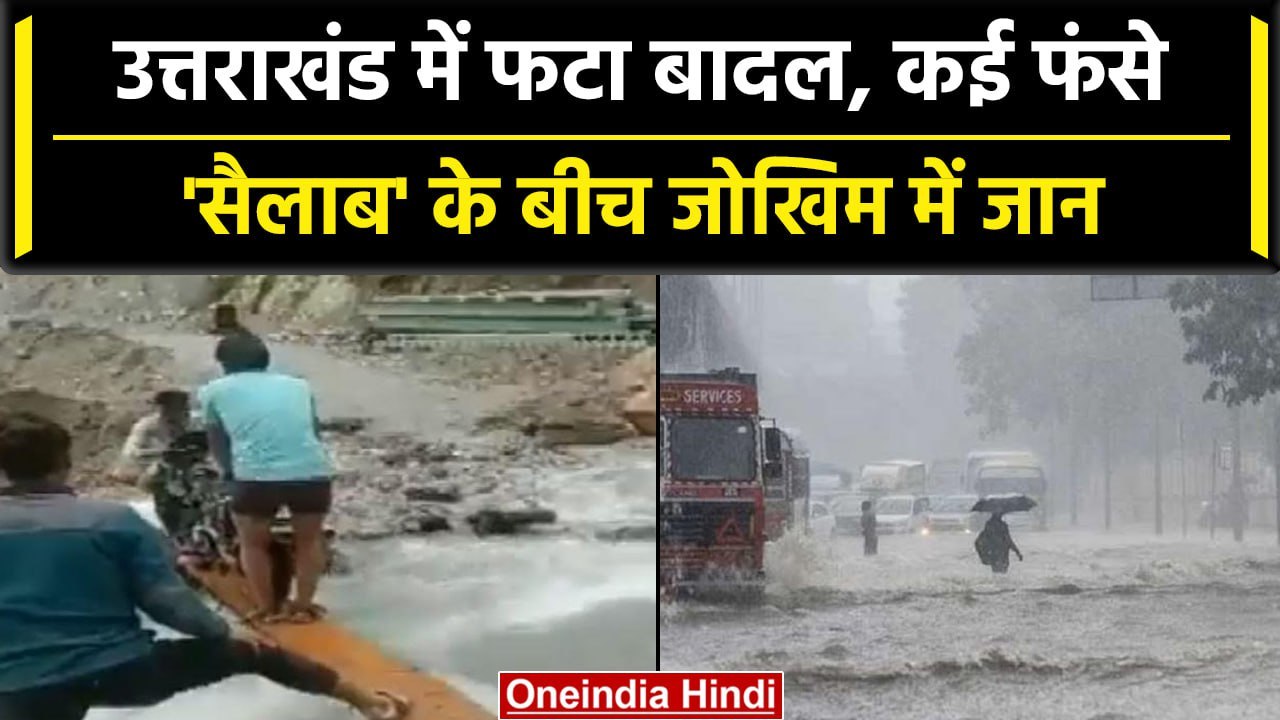 Uttarakhand Weather: कई जिलों में बंद हुए स्कूल, बारिश से लोगों को हुई परेशानी | वनइंडिया हिंदी