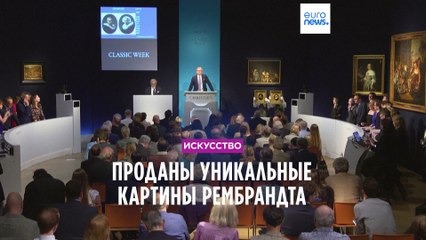 На аукционе Christie's проданы уникальные картины Рембрандта