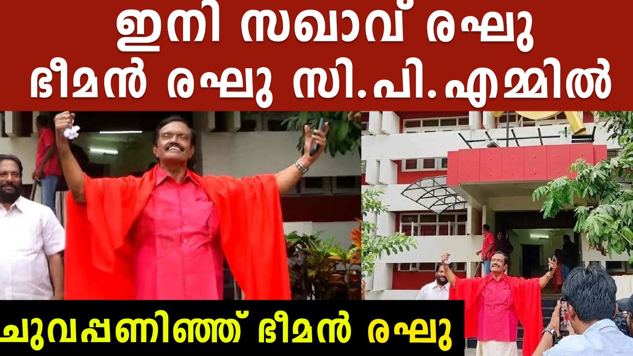 ഇനി സഖാവ് രഖു, ഭീമന്‍ രഖു CPMല്‍ ചേര്‍ന്നു | Bheeman Raghu In CPI(M)