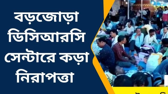 রাত পোহালেই রাজ্যে পঞ্চায়েত ভোট! বড়োজোড়া ডিসিআরসি সেন্টারে কড়া নিরাপত্তা