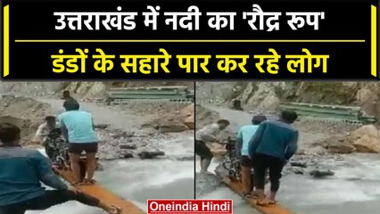 Uttarakhand Weather: लकड़ी के सहारे नदी पार करते लोग, बारिश से हुई परेशानी | वनइंडिया हिंदी #Shorts