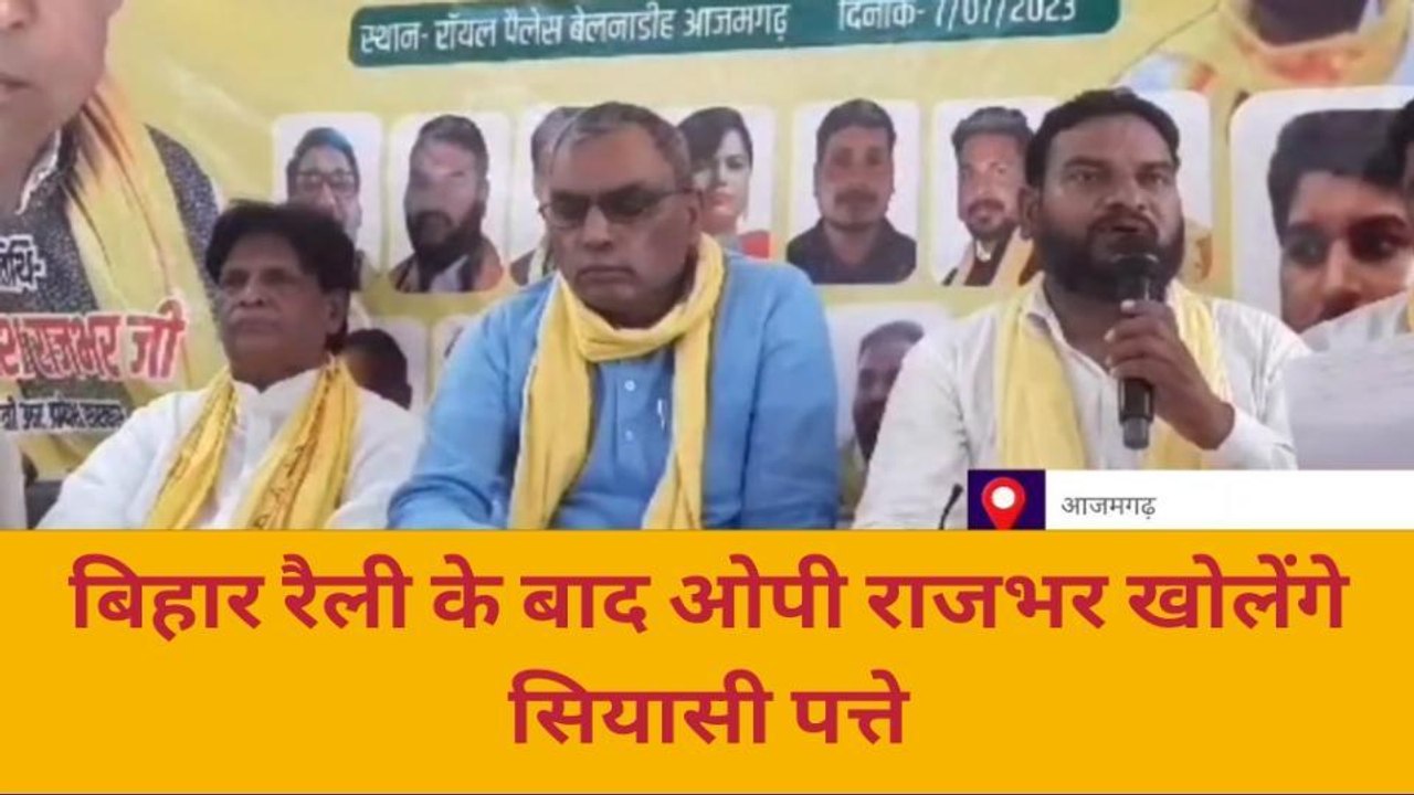 आजमगढ़: बिहार रैली के बाद ओपी राजभर खोलेंगे पत्ते, देखें रिपोर्ट