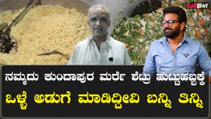 RishabShetty Birthday ರಿಷಬ್ ಹುಟ್ಟು ಹಬ್ಬಕ್ಕೆ ತಯಾರಾಗುತ್ತಿದೆ ಬಗೆ ಬಗೆಯ ಖಾದ್ಯಗಳು