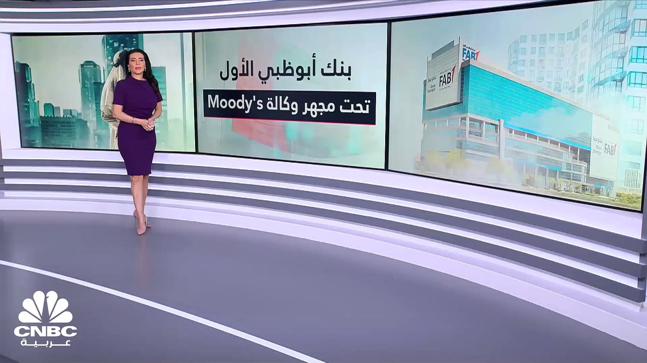 وكالة Moody's تُثبت تصنيف بنك أبوظبي الأول عند...