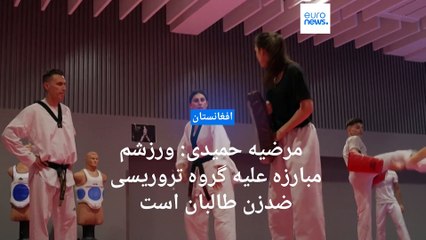 مرضیه حمیدی، تکواندوکار افغان: ورزشم مبارزه علیه گروه تروریستی ضدزن طالبان است