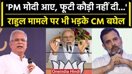Modi Surname Case में HC के रुख पर Bhupesh Baghel | Rahul Gandhi | Defamation Case | वनइंडिया हिंदी