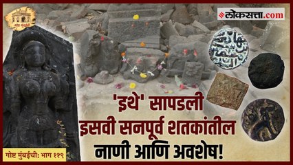 गोष्ट मुंबईची: भाग ११९। 'या' ठिकाणी होती मुंबईतील सर्वात प्राचीन नागरवस्ती!
