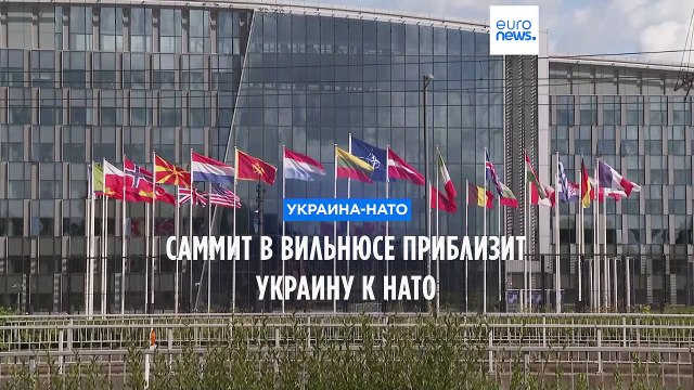 Саммит в Вильнюсе приблизит Украину к НАТО