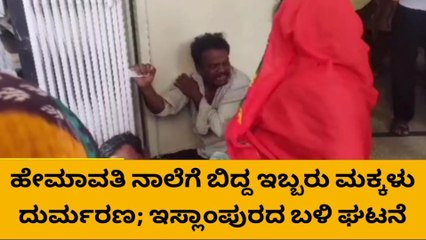 ಹೇಮಾವತಿ ನಾಲೆಗೆ ಬಿದ್ದ ಇಬ್ಬರು ಮಕ್ಕಳು ದುರ್ಮರಣ !