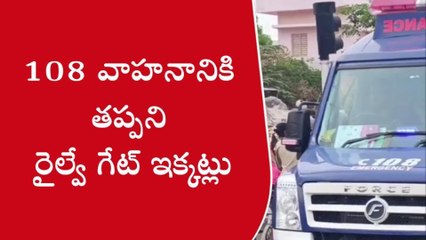 గిద్దలూరు: రైల్వే గేటుతో 108 వాహనానికి సైతం తప్పని తిప్పలు