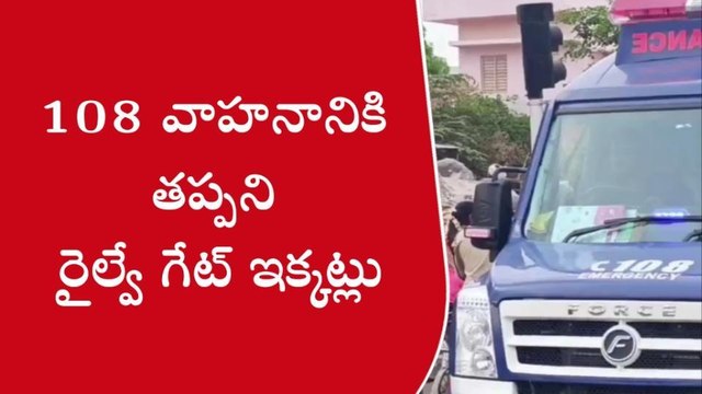 గిద్దలూరు: రైల్వే గేటుతో 108 వాహనానికి సైతం తప్పని తిప్పలు