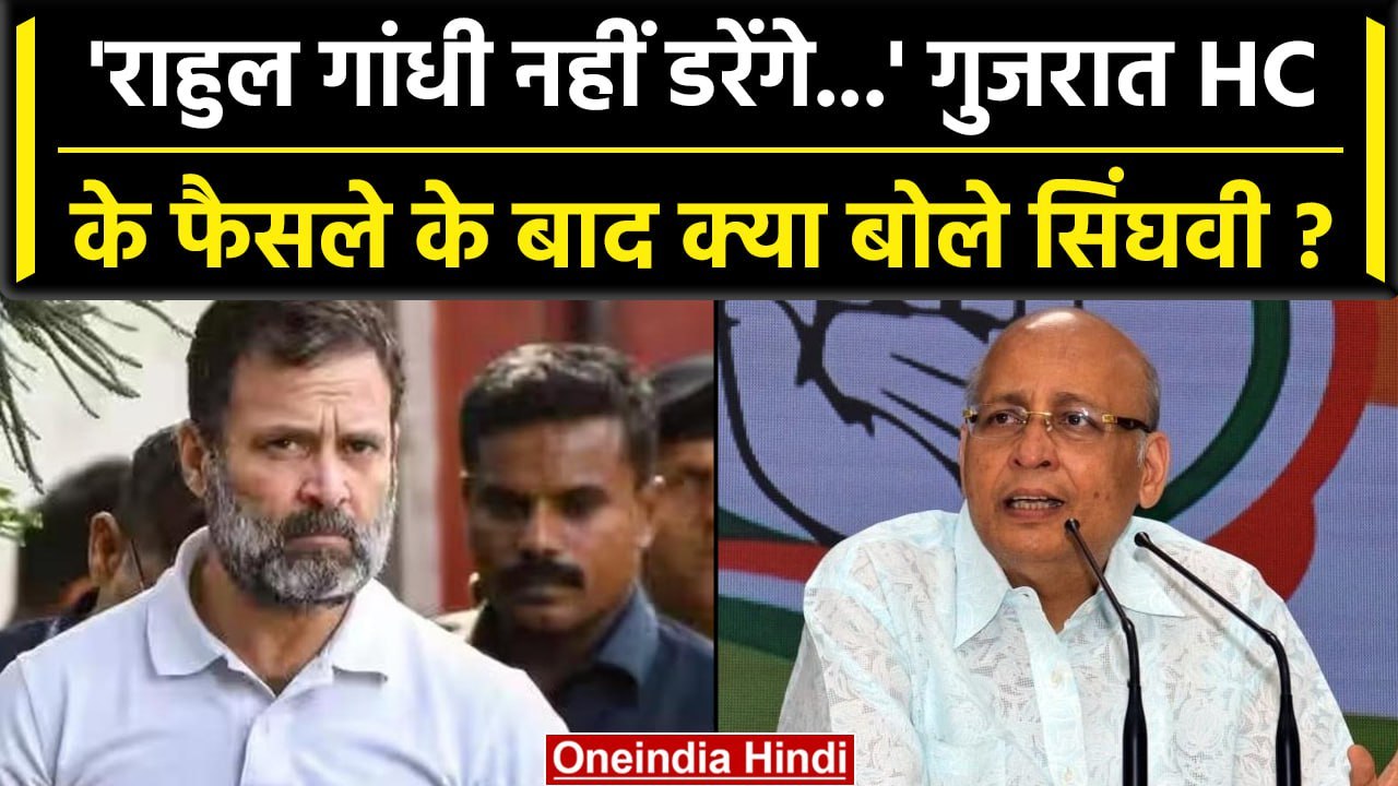 Rahul Gandhi Defamation Case: Gujarat HC के फैसले पर क्या बोले Abhishek Manu Singhvi?|वनइंडिया हिंदी