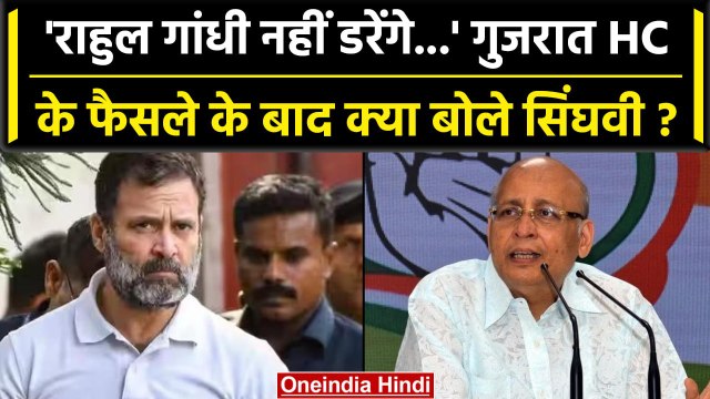 Rahul Gandhi Defamation Case: Gujarat HC के फैसले पर क्या बोले Abhishek Manu Singhvi?|वनइंडिया हिंदी