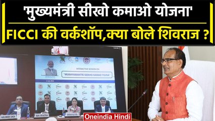 FICCI Workshop में Shivraj Singh ने Sikho Kamao Yojana के बारे में क्या अपील की? | वनइंडिया हिंदी