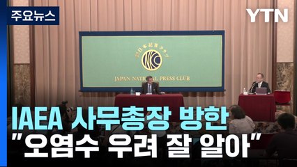 日 "韓 보고서 내용 살필 것"...IAEA "韓 우려 잘 알아" / YTN