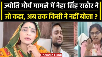 SDM Jyoti Maurya मामले में Neha Singh Rathore की Entry, कहा प्रेमी Manish Dubey पर..| वनइंडिया हिंदी