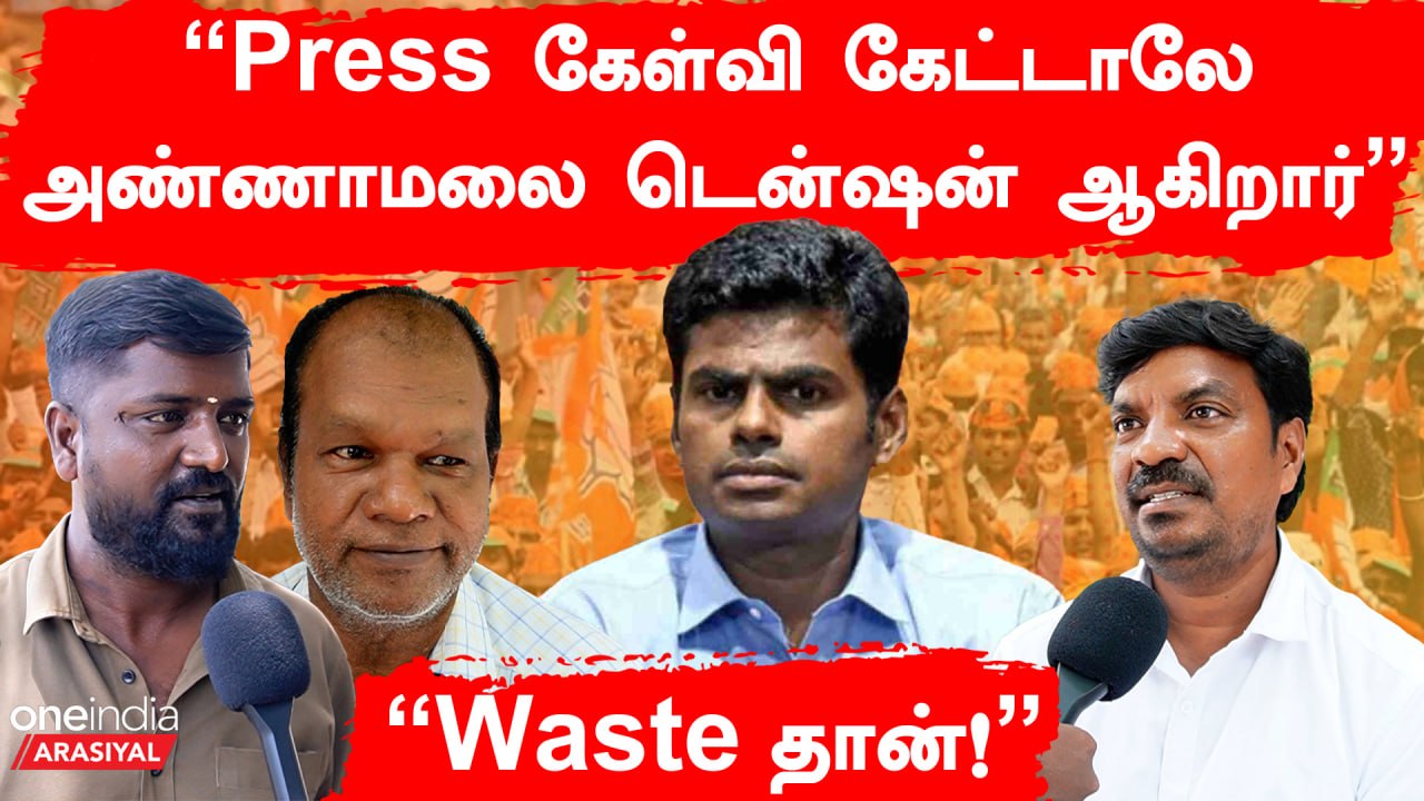 2 Years of Annamalai | Annamalai அரசியல் இங்க வேலைக்காகாது |  மக்கள் கருத்து | Oneindia Arasiyal