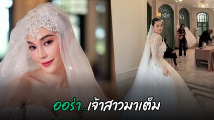 เมย์ พิชญ์นาฏ ใส่ชุดเจ้าสาว โชว์สเต็ปเต้นเบา ๆ ปังมาก ออร่ามาเต็ม