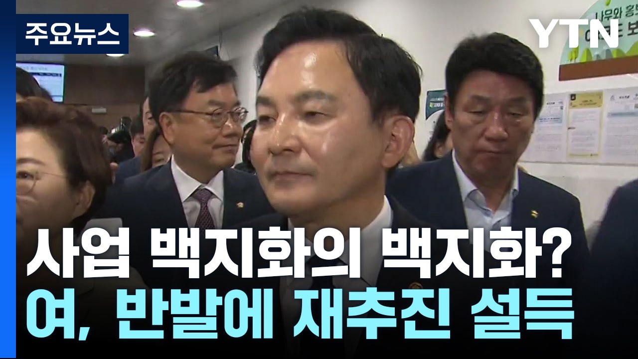 사업 백지화의 백지화?...與, 비판 여론에 재추진 설득 기류 / YTN