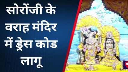 कासगंज: तीर्थ नगरी सोरोंजी के वराह मंदिर में ड्रेस कोड हुआ लागू