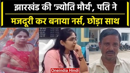 PCS Jyoti Maurya: Jharkhand की Kalpana के पति ने मजदूरी कर पढ़ाया, Job मिलते छोड़ा | वनइंडिया हिंदी