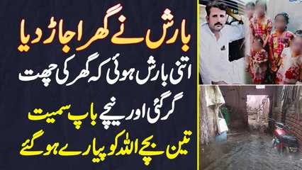 Barish Ne Ghar Ujar Dia - Chhat Girne Se Baap Smait 3 Bache Jaan Se Chale Gae