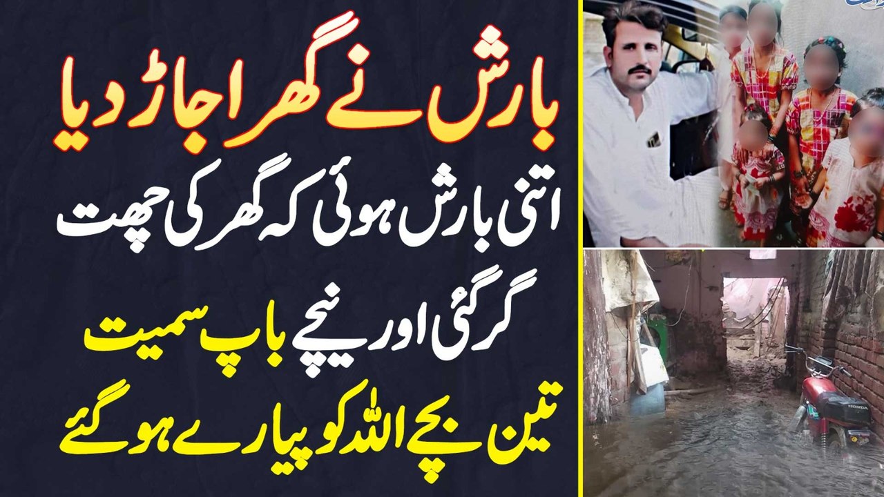 Barish Ne Ghar Ujar Dia - Chhat Girne Se Baap Smait 3 Bache Jaan Se Chale Gae