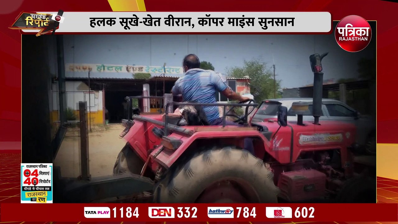 हलक सूखे-खेत वीरान... कॉपर माइंस सुनसान... खनन...