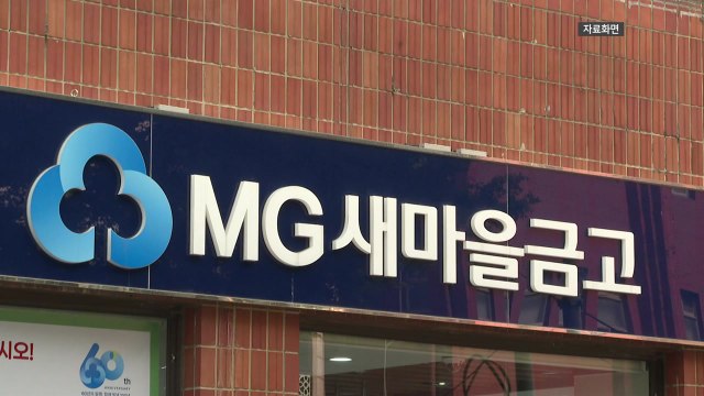 행안부, 새마을금고 특별검사 연기... 시장 안정 우선 / YTN