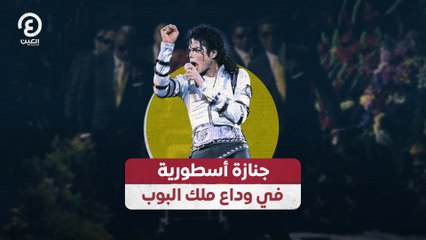 جنازة أسطورية في وداع ملك البوب