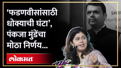 ‘फडणवीसांसाठी धोक्याची घंटा’, पंकजा मुंडेंचा मोठा निर्णय...