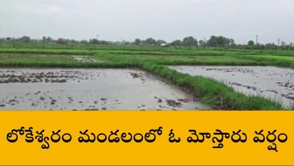 లోకేశ్వరం: అప్రమత్తంగా ఉండండి.. మరో మూడు రోజులు వర్షాలు..!