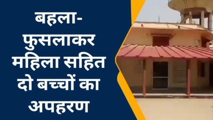 भरतपुर : बहला-फुसलाकर महिला व दो बच्चों का अपहरण, मामला दर्ज..