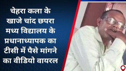 वैशाली: मध्य विद्यालय खाजे चांद के एचएम टी सी में छात्र से मांग रहे पैसे, वीडियो वायरल